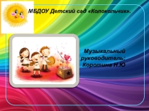 Годовой отчет музыкального руководителя за 2017-2018 учебный год.
