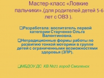 МАСТЕР-КЛАСС для педагогов дошкольного учреждения Коррекционно-ритмические игры и упражнения в работе для детей с ОВЗ (ЗПР) 5-6лет.