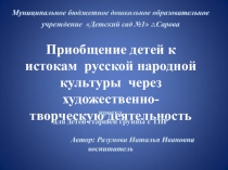 Приобщение детей к истокам русской народной культуры через художественно- творческую деятельность