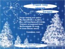 Презентация к занятию Снег по внеурочной деятельности Речь и речевое творчество