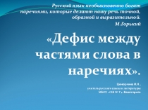 Презентация по русскому языку на тему Дефис между частями слова в наречиях