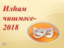 Презентация к сценарию Илһам чишмәсе-2018