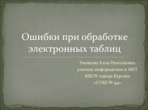 Microsoft Excel.Ошибки при обработке электронных таблиц