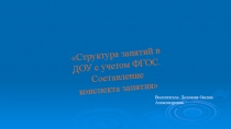 Структура урока с учетом ФГОС