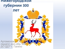 Презентация Нижегородской губернии 300 лет