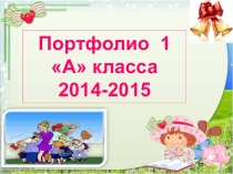 Портфолио класса для начальной школы