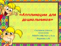 Презентация Аппликации для дошкольников