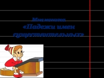 Презентация по русскому языку на тему Падежи имен существительных