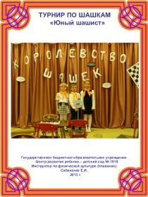 Презентация-отчет по мероприятию Шашки