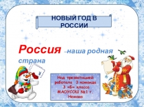 Презентация к занятию по внеурочной деятельности Новый год шагает по планете
