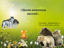 Презентация по развитию речи на тему Дикие животные весной