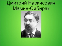 Презентация к уроку литературного чтения