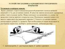 Презентации по МДК 06.01 Технология мозаичных работУСТРОЙСТВО (НАБИВКА) ОДНОЦВЕТНОГО МОЗАИЧНОГО ПОКРЫТИЯ