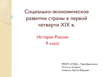 Презентация по истории России на тему Социально-экономическое развитие страны в первой четверти XIX в.