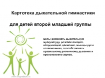 Картотека дыхательной гимнастики для детей второй младшей группы