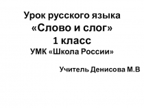 Презентация к уроку русского языка в 1 классе Слово и слог