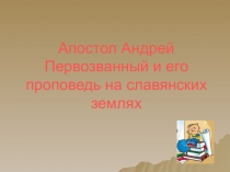 Презентация для уроков курса Основы православной культуры на тему Апостол Андрей Первозванный и его проповедь на славянских землях