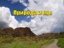 Презентация урока самопознания на тему Природа и мы