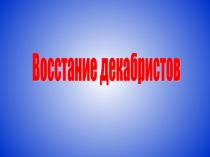 Восстание декабристов