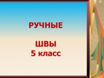 Презентация урока технологии по теме Виды ручных швов 5 класс