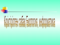 Презентация для интегрированного урока по информатике и биологии Дәрілік өсімдіктер тақырыбын оқытуда Wordpad мәтіндік 	редакторының қосымша 	мүмкіндіктерін пайдалану