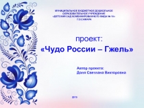 Чудо России - Гжель (как результат работы по проекту Народные промыслы)