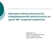 Мультимедийная презентация к статье Критерии отбора результатов информационной деятельности на уроке ИЯ, создание медиатеки