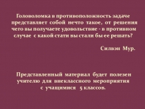 Презентация внеклассного мероприятия по математике Горящие головоломки (5 класс)