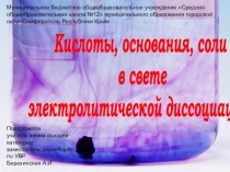 Кислоты, основания, соли в свете электролитической диссоциации.