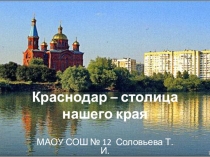 Презентация к внеклассному мероприятию Краснодар - столица нашего края