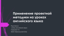 Применение проектной методики на уроках английского языка в сфере реализации ФГОС