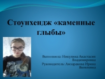 Презентация : стоунхендж каменные глыбы
