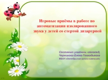 Презентация Игровые приемы автоматизации изолированного звука при стертой дизартрии