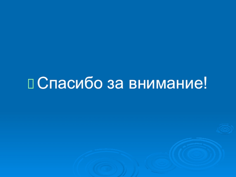 Научно-исследовательская работа Исследование современных электрических источников света Спасибо за внимание! Спасибо за внимание!