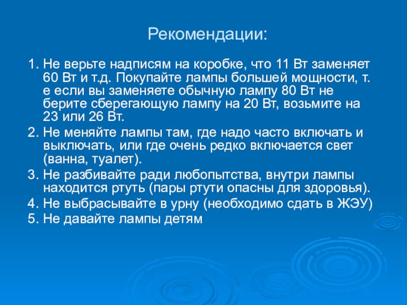 Научно-исследовательская работа Исследование современных электрических источников света Рекомендации:1. Не верьте надписям на коробке, что 11 Вт заменяет 60 Рекомендации:1. Не верьте надписям на коробке, что 11 Вт заменяет 60 Вт и т.д. Покупайте лампы большей