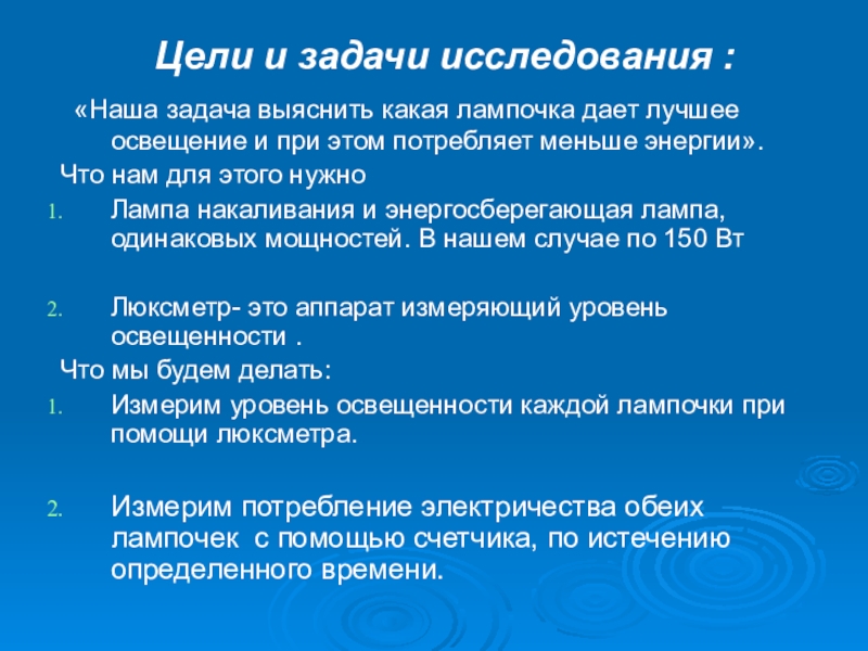 Научно-исследовательская работа Исследование современных электрических источников света Цели и задачи исследования : «Наша задача выяснить какая лампочка Цели и задачи исследования : «Наша задача выяснить какая лампочка дает лучшее освещение и при этом