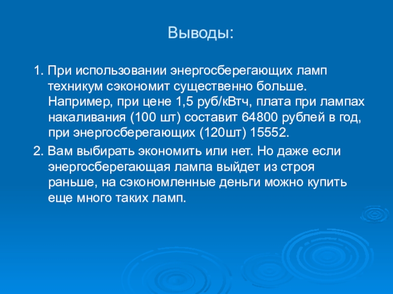 Научно-исследовательская работа Исследование современных электрических источников света Выводы: 1. При использовании энергосберегающих ламп техникум сэкономит существенно больше. Например, Выводы: 1. При использовании энергосберегающих ламп техникум сэкономит существенно больше. Например, при цене 1,5 руб/кВтч, плата при