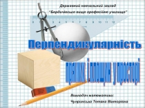 Презентація до уроку на тему: Перпендикулярність прямих і площин у просторі частина 1