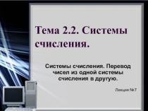 Презентация по информатике на тему Системы счисления