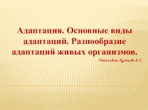 Презентация к уроку №1 элективного курса. Вводное занятие. Адаптация. Основные виды адаптаций. Разнообразие адаптаций живых организмов.