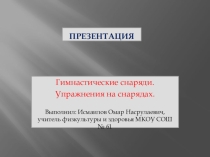 Презентация по физкультуре на тему  Роль гимнастики в педагогике. Гимнастические снаряди. Упражнение на снарядах.