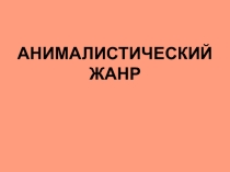 Урок МХК в 8 классе. Анималистический жанр.