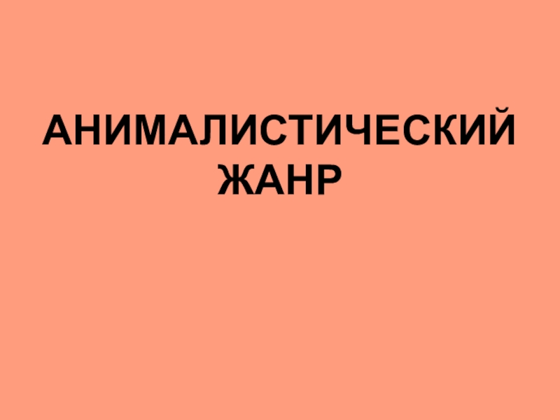 Презентация Урок МХК в 8 классе. Анималистический жанр.