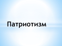 К уроку по обществознанию Патриотизм