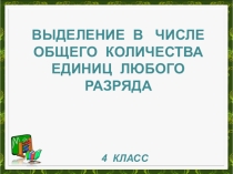 Нахождение общего количества единиц какого-либо разряда в числе.