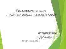 Немецкие фирмы. Компания adidas