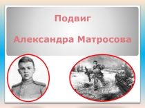 Великая отечественная война. Подвиг Александра Матросова.