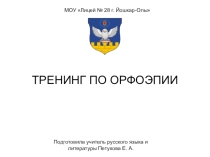 Презентация Тренинг по орфоэпии