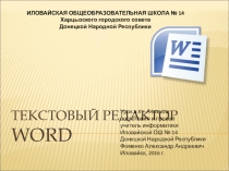 Текстовый редактор Word. Назначение и возможности.