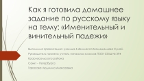 Презентация - подготовка домашнего задания на тему: Именительный и винительный падежи в именах прилагательных.